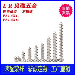 304不锈钢十字圆头自攻尖尾螺丝PA1·4 PA1.4X10圆头自攻螺丝