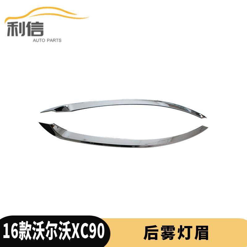 适用于16-18款沃尔沃XC90改装后雾灯罩后雾灯装饰框饰条贴外饰件K