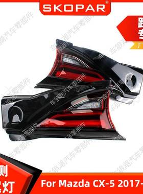 适用马自达CX-52017-2021内侧后尾灯汽车尾灯刹车信号灯制动灯