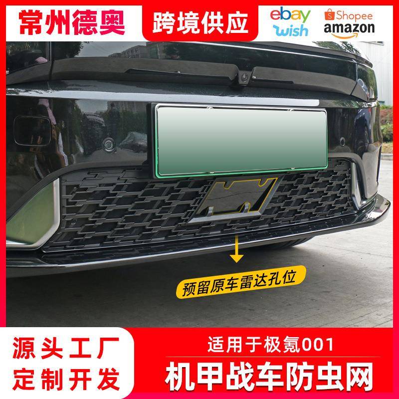 适用于极氪001前杠中网防虫网防尘保护网罩防护网外观改装专用