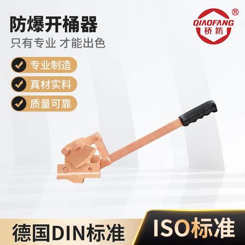 桥防牌防爆工具179C防爆开桶器