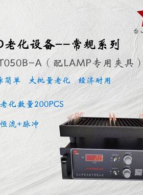 恒流LED老化设备/T050B/LAMPSMD2835、303057303014光衰测试板