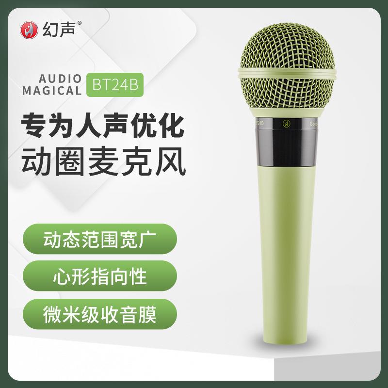 幻声BT24B动圈有线话筒室内户外K歌直播舞台演出麦克风