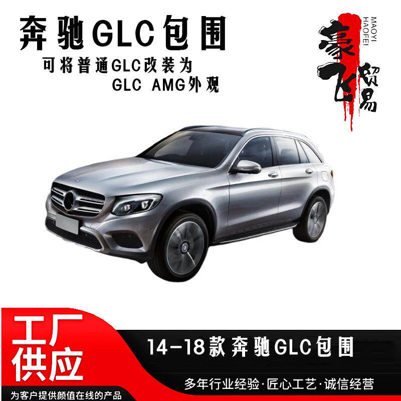 适用于14-18款奔驰GLC200/260/300改装包围套件GLC改AMG外观套件