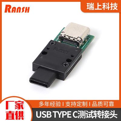 USBTYPEC公转母全塑测试转接头USB模组测试转接头