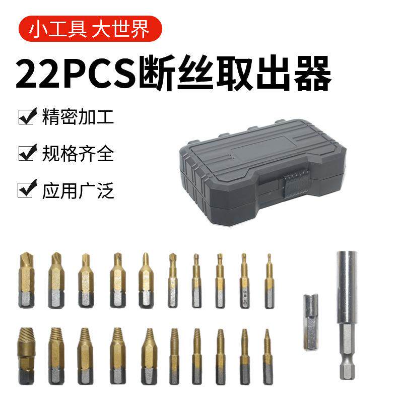 22pc断丝取出器手电钻打孔螺丝取出工具套装破损滑牙螺丝拆除五金