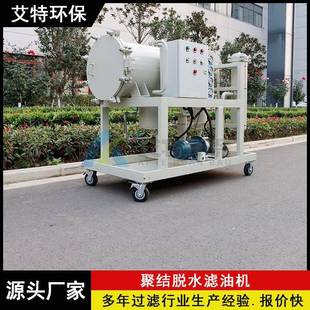 按需求供货齿轮油聚结脱水滤油机额定流量150L min