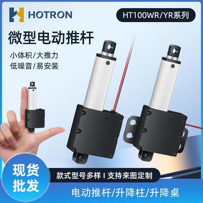 迷你电动推杆伸缩杆12/24v微型直流往复电机直线行程升降杆HT100
