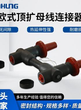 欧式顶扩母线连接器分支箱全屏蔽绝缘充气柜绝缘套管热缩管护套