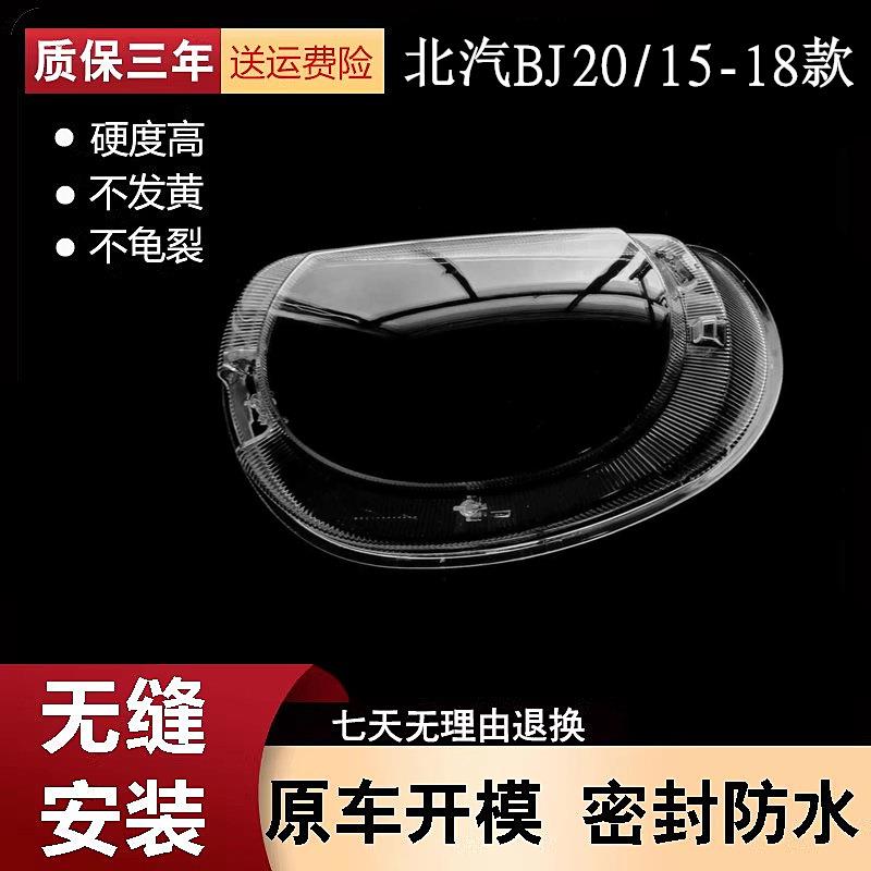 适用于15-18款北汽BJ20大灯罩北汽北京汽车bj20前大灯透明灯罩