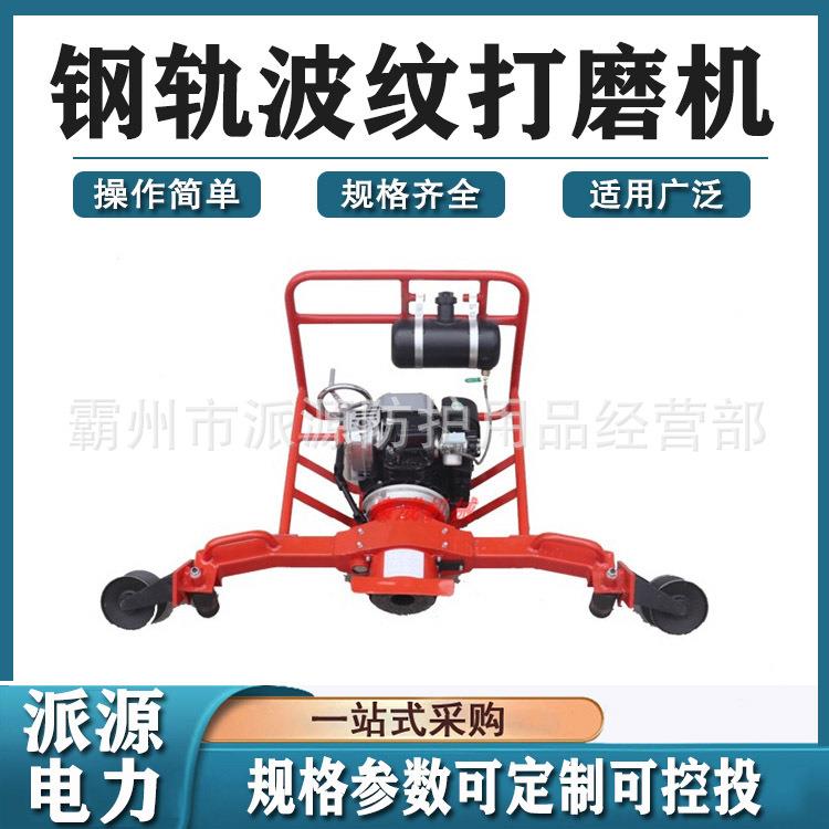 内燃道岔打磨工具钢轨波纹打磨机仿形铁路道轨电动除锈机