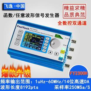 FY2300H全程控60M双通道DDS函数任意波形信号发生器信号源频率计
