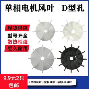 220V单相电机配件散热塑料风叶空压机台钻电动机冷却风扇叶片风罩