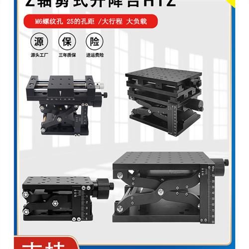 z轴手动可调平台Htz120光学实验大载荷行程剪刀手动可调滑块Utz21