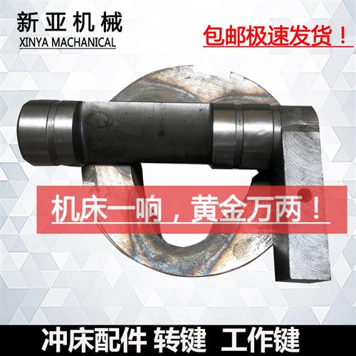 16吨冲床转键  25吨冲床工作键 冲床L型配件半圆键上二锻扬力山东