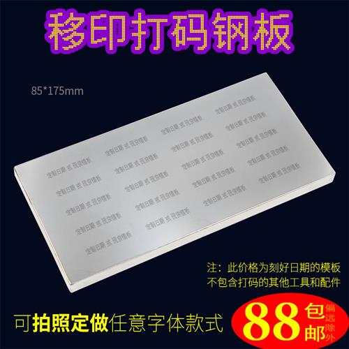 85x175mmA型移印钢板 彷喷码打生产日期批号模板打码机模具定制图片