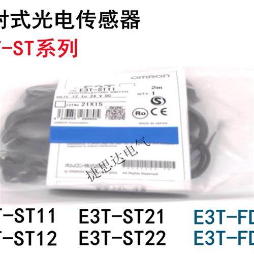 全新光电开关 对射型E3T-ST11 -ST12 E3T-ST21 -ST22 E3T-FD11