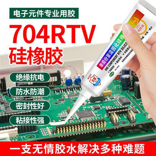 704RTV硅橡胶电子元件金属密封绝缘防水高强度耐高温透明灌封胶水