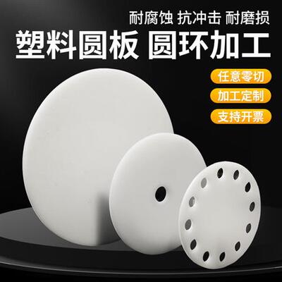 白色pp圆形塑料板尼龙打孔胶板定制圆片pe圆环硬塑料圆盘垫板加工