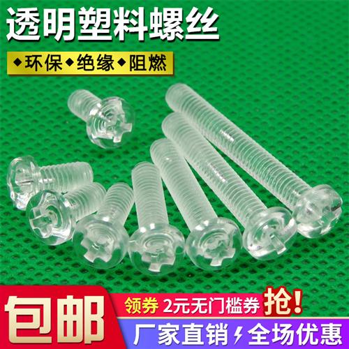塑料螺丝圆头透明螺丝PC盘头十字螺钉绝缘螺杆亚克力塑胶螺丝M3M4