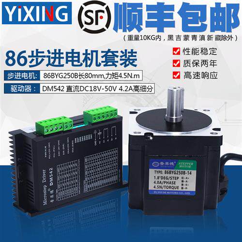 86步进马达套装4.5N步进马达86BYG250B长80MM步进马达驱动器DM542