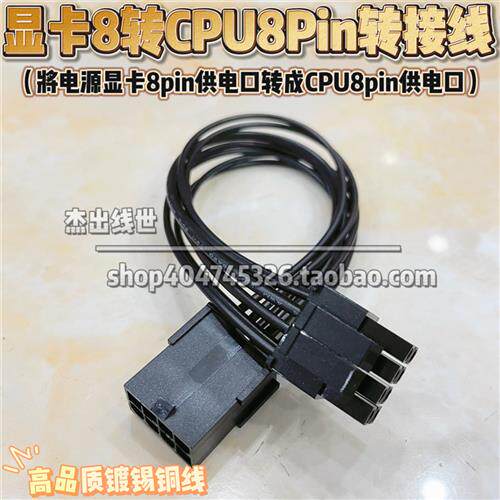 显卡8Pin转CPU8Pin转接线 PCIE转CPU供电线 显卡8针转4+4针转换线