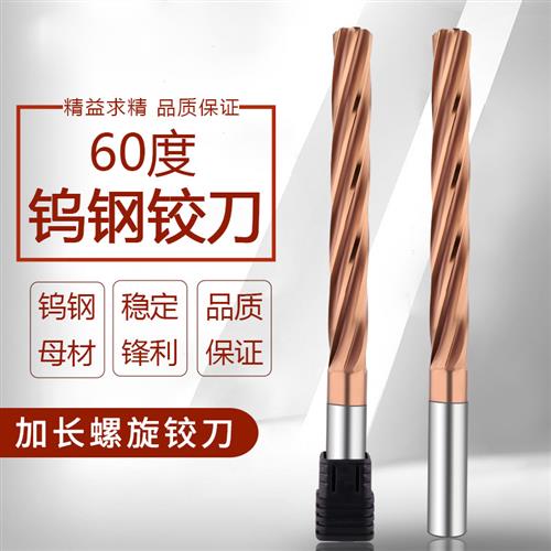 60度加长75-100-150整体硬质合金纳米涂层钨钢螺旋铰刀2-20H7长度