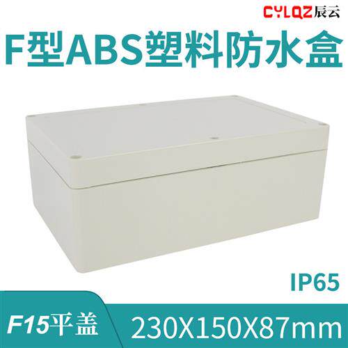 230*150*87mm F15平盖 ABS塑料防水接线端子盒PCB板锂电池DIY主机
