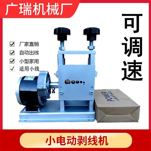 全自动小型多功能家用手动电动废旧电缆电线 线扒皮剥线 线扒剥皮