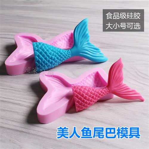 美人鱼尾巴模具 DIY烘焙翻糖蛋糕装饰巧克力模软陶粘土滴胶模硅胶