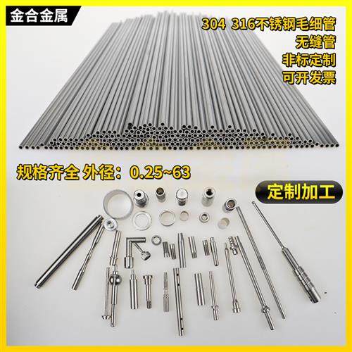 304 316不锈钢毛细管精密无缝卫生管不锈钢棒切割加工123456789mm