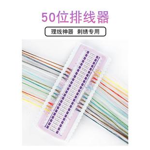 包邮 50位十字绣排线器理线器缠线刺绣绕线板可扎标记色号插针29.9