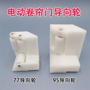 配件滑轮导向轮车库门配件 电动卷闸门导向轮 铝滑道导向轮导槽轮