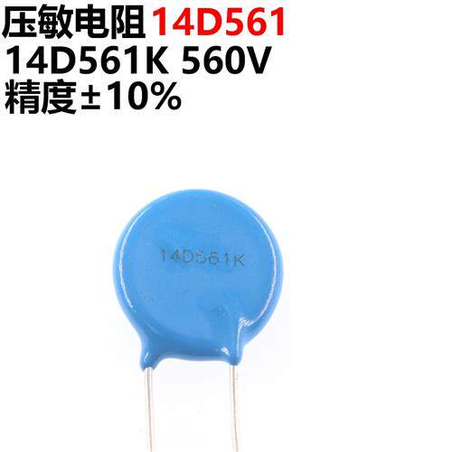 50祇 压敏电阻 14D561K 14D-561K 压敏电阻