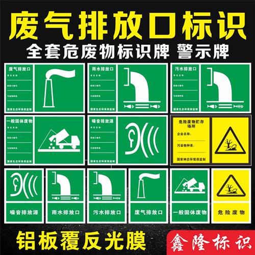 危险废物标识牌存储场所危废间废气排放口标识牌雨污水排放危险废