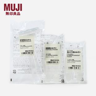 日本MUJI无印良品修眉刀L型T型折叠小头防刮伤女生剃毛刮毛刀便携