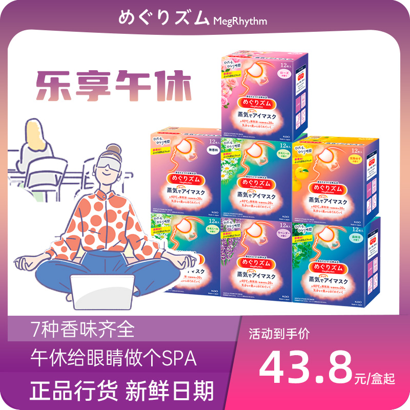 日本花王蒸汽眼罩缓解疲劳助睡眠