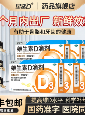 星鲨维生素D滴剂400单位OTC胶囊新生婴儿童孕妇vd维D成人d3旗舰店