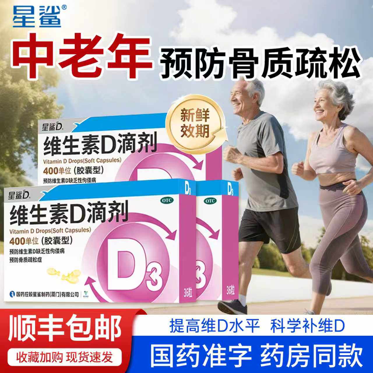 【星鲨】维生素D滴剂400IU*36粒/盒图片