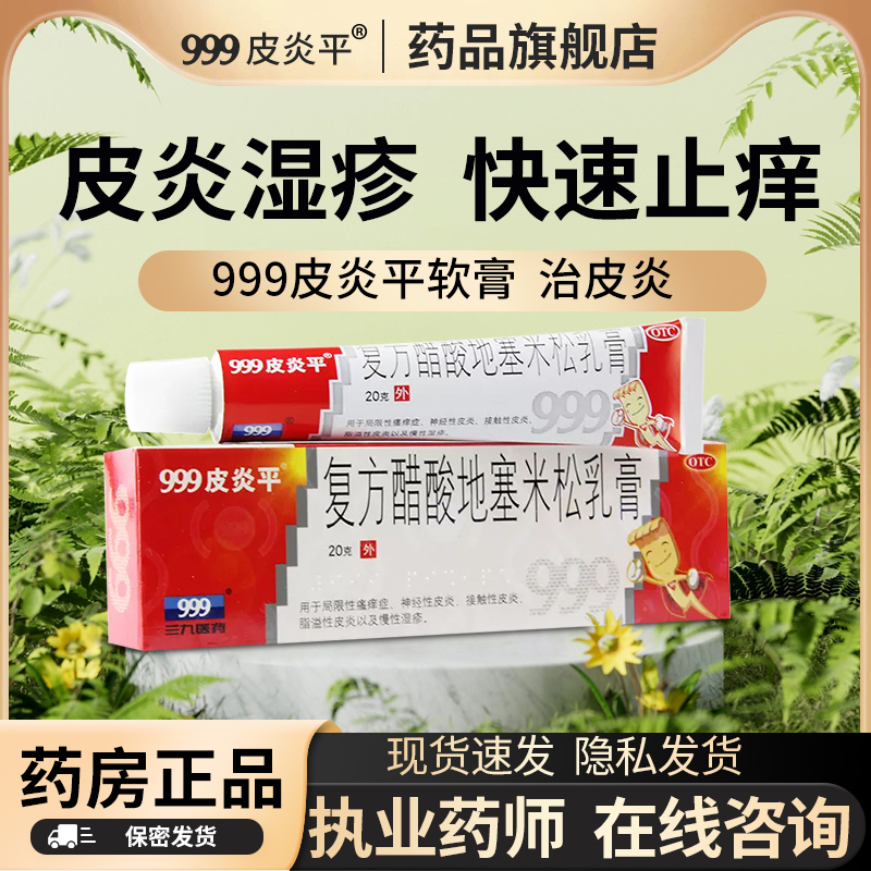 【999】复方醋酸地塞米松乳膏0.075%1%1%*20g*1支/盒