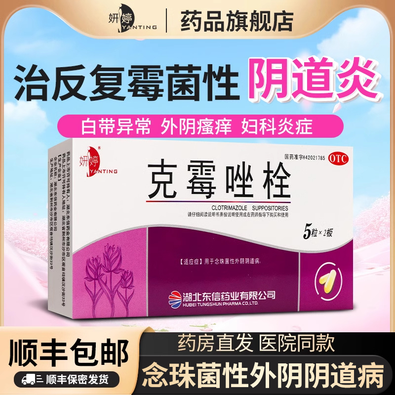 【妍婷】克霉唑栓150mg*10枚/盒