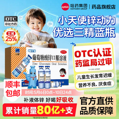 [三精]葡萄糖酸锌口服溶液0.35%*10ml*12支/盒