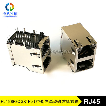 RJ45网络接口2X1Port连体式8P8C双口带屏蔽EMI片带灯叠层双层网口