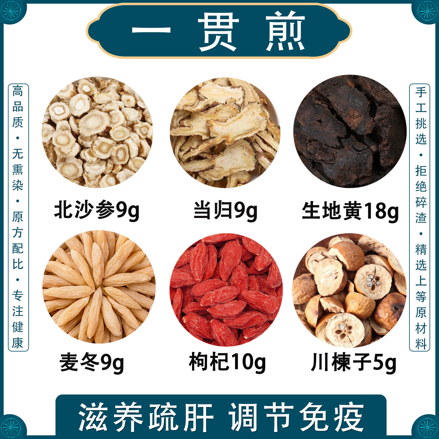 一贯煎正品原料北沙参麦冬当归生地黄枸杞川楝子仲景方倪海厦非丸