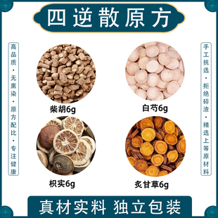 张仲景四逆散中药材正品原料张仲景伤寒论柴胡白芍炙甘草枳实手足冰凉