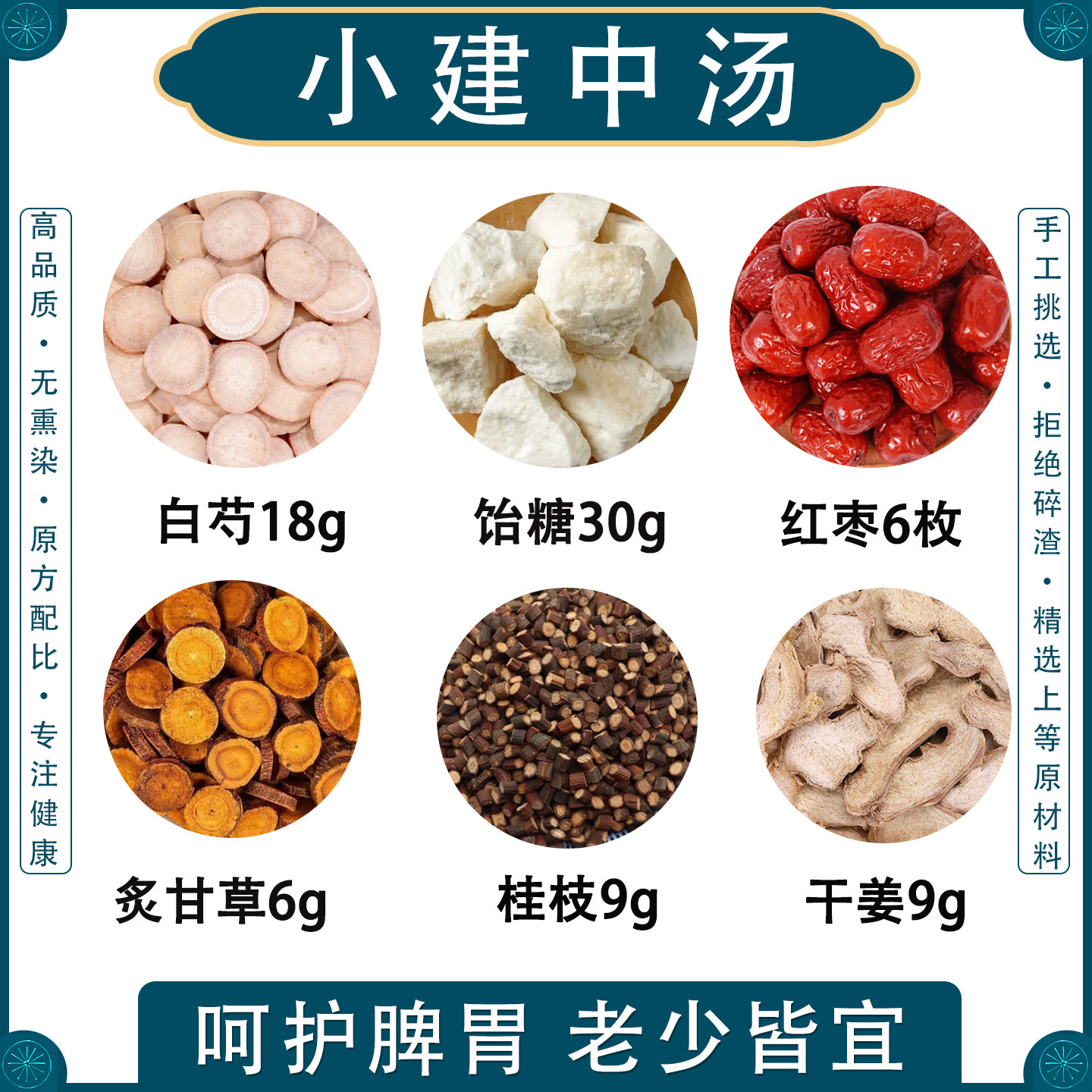 小建中汤儿童成人倪海厦推荐饴糖桂枝白芍红枣干姜正宗原材料汤包