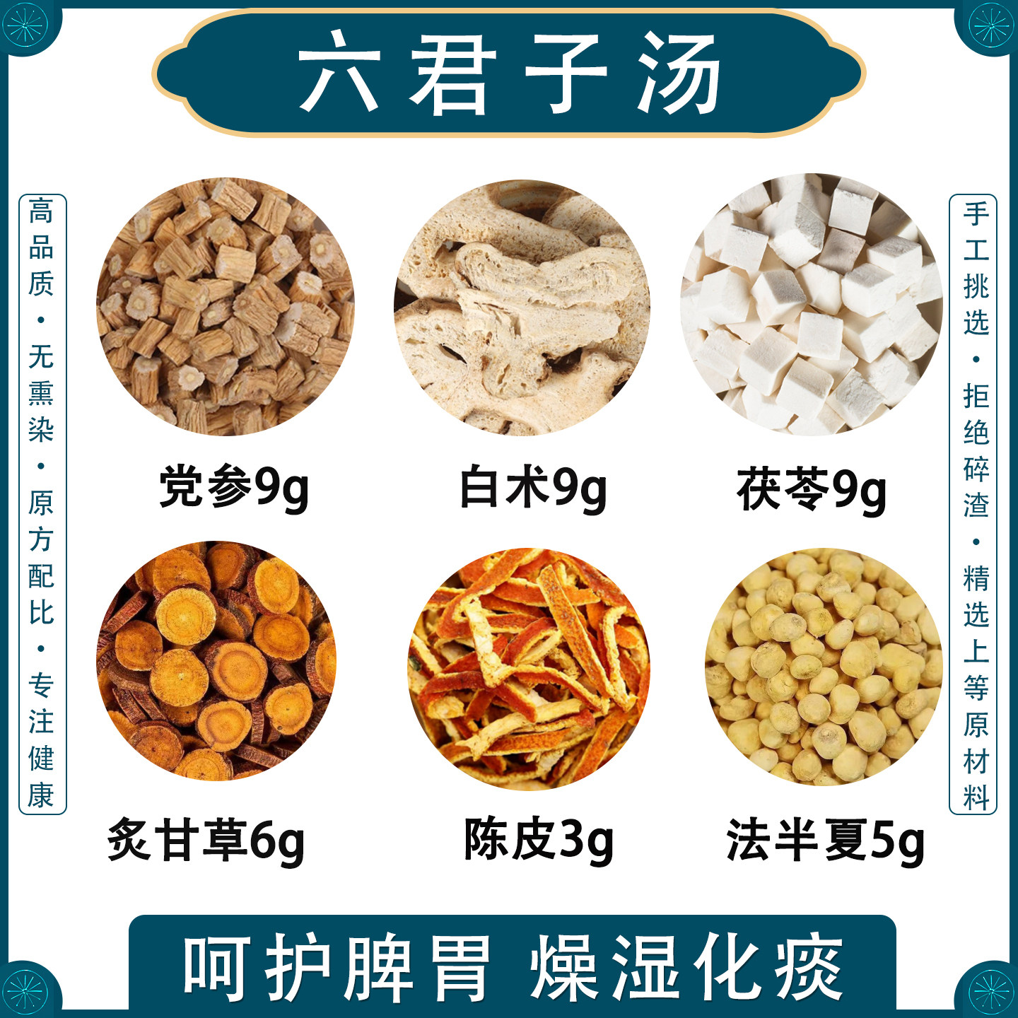 六君子汤正品党参茯苓陈皮甘草半夏白术祛湿祛寒调理脾胃痰湿体质