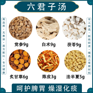 六君子汤正品党参茯苓陈皮甘草半夏白术祛湿祛寒调理脾胃痰湿体质