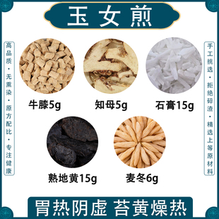 玉女煎原材料玉女煎丸石膏熟地黄知母麦冬牛膝中药材清胃热汤茶包