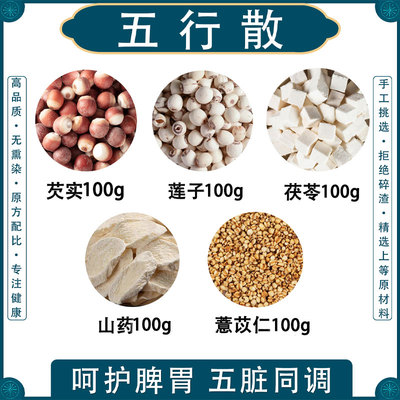 五行散加鸡内金脾胃散倪海厦推荐精选山药茯苓芡实薏苡仁莲子代餐